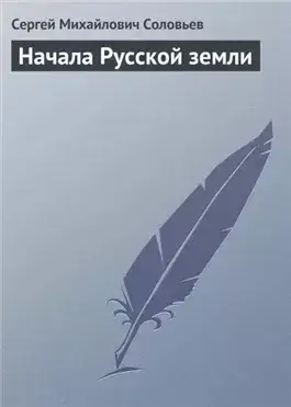 Обложка книги Начала Русской земли