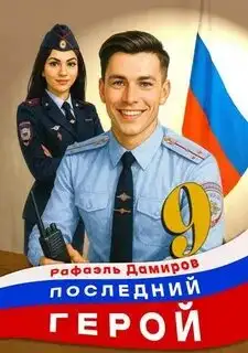 Обложка книги Последний Герой. Том 09