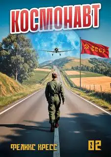 Обложка книги Космонавт. Том 2