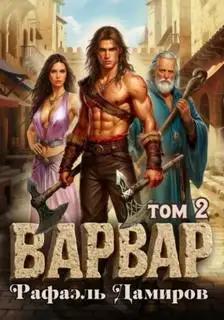 Обложка книги Варвар 02