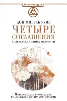 Обложка книги Четыре соглашения. Тольтекская книга мудрости