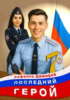 Обложка книги Последний Герой. Том 07