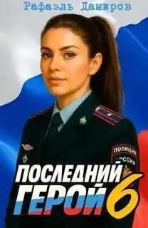 Обложка книги Последний Герой. Том 06