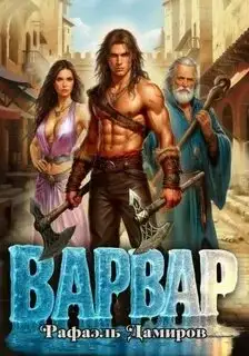 Обложка книги Варвар 01