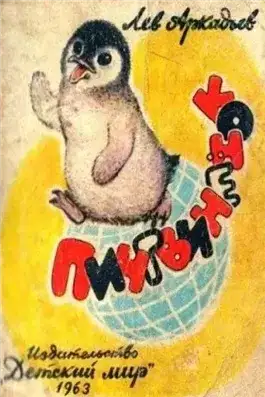 Обложка книги Пингвинёнок