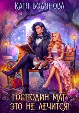 Обложка книги Господин маг, это не лечится!