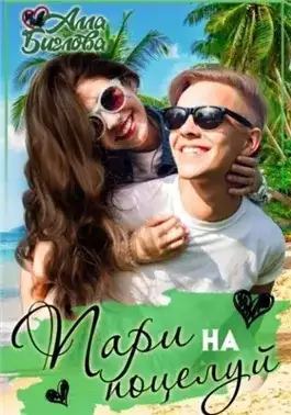 Обложка книги Пари на поцелуй