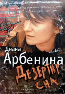 Обложка книги Я говорю. Дезертир сна