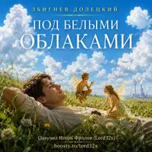 Обложка книги Под белыми облаками