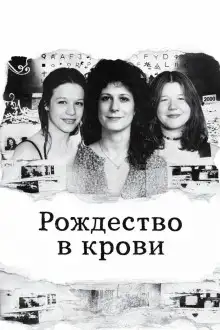 Обложка книги Рождество в крови