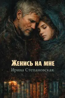 Обложка книги Женись на мне