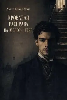 Обложка книги Кровавая расправа на Мэнор-Плэйс