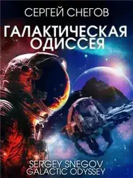 Обложка книги Галактическая одиссея