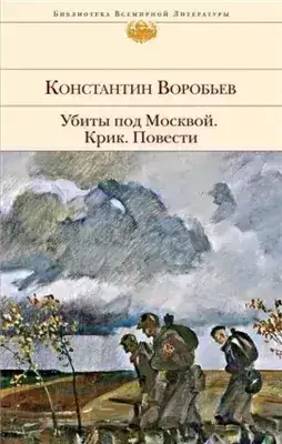 Обложка книги Убиты под Москвой. Крик