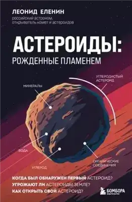 Обложка книги Астероиды: рожденные пламенем
