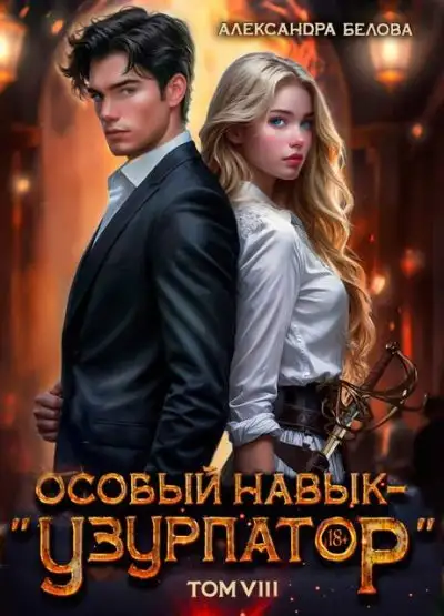 Обложка книги Особый навык - «узурпатор». Том 8