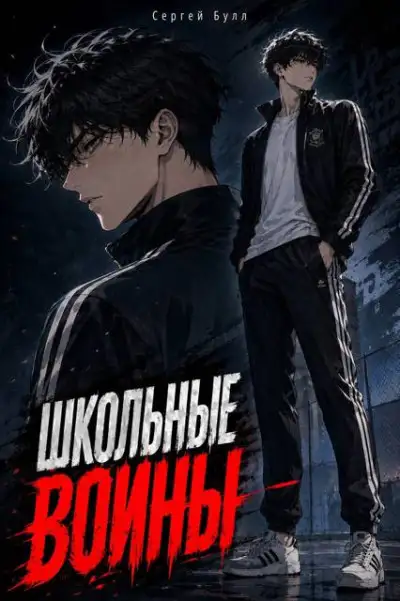 Обложка книги Школьные Воины