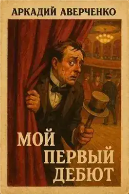 Обложка книги Мой первый дебют