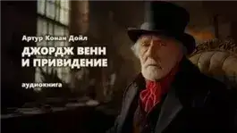 Обложка книги Джордж Венн и привидение