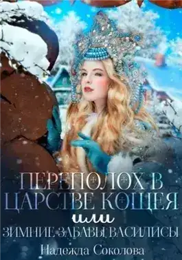 Обложка книги Переполох в царстве Кощея, или Зимние забавы Василисы