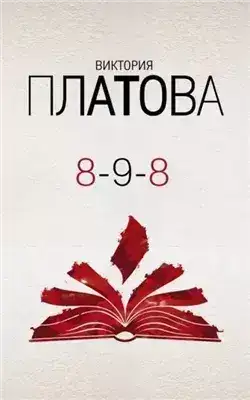 Обложка книги 8-9-8