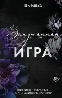 Обложка книги Прекрасные дьяволы 01. Запутанная игра