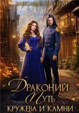 Обложка книги Драконий путь. Кружева и камни