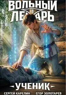 Обложка книги Вольный лекарь: Ученик 01