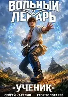 Обложка книги Вольный лекарь: Ученик 02