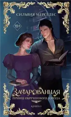 Обложка книги Зачарованная