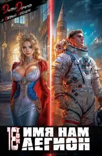 Обложка книги Меж двух миров 18