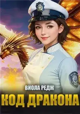 Обложка книги Код дракона