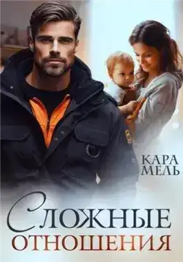 Обложка книги Сложные отношения