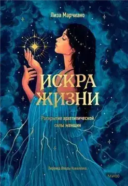 Обложка книги Искра жизни. Раскрытие архетипической силы женщин