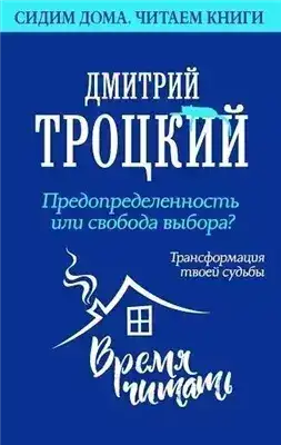 Обложка книги Предопределенность или свобода выбора? Трансформация твоей судьбы