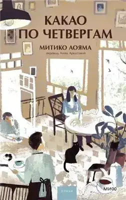 Обложка книги Какао по четвергам