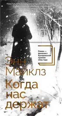 Обложка книги Когда нас держат
