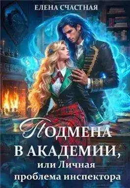Обложка книги Личная проблема инспектора
