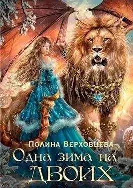 Обложка книги Одна зима на двоих