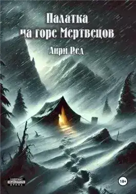 Обложка книги Палатка на горе Мертвецов