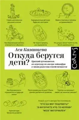 Обложка книги Откуда берутся дети? Краткий путеводитель по переходу из лагеря чайлдфри к тихим радостям семействе