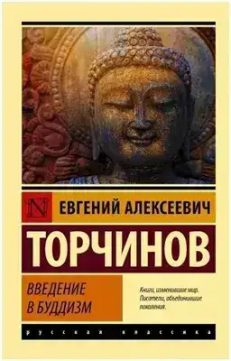 Обложка книги Введение в буддизм