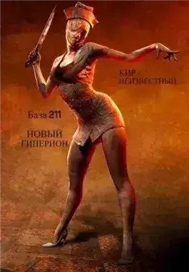 Обложка книги Секретная база Аненербе №211