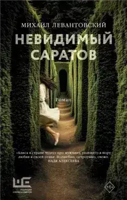 Обложка книги Невидимый Саратов