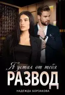 Обложка книги Развод. Я устал от тебя