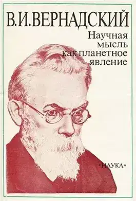 Обложка книги Научная мысль как планетарное явление