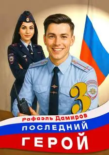 Обложка книги Последний Герой. Том 03