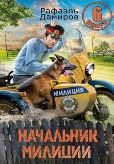 Обложка книги Начальник милиции. Книга 6