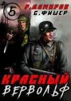 Обложка книги Красный Вервольф 05