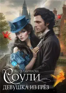 Обложка книги Девушка из грёз